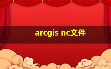 arcgis nc文件